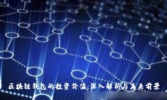 区块链钱包的投资价值：深入解析与未来前景