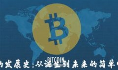 区块链的发展史：从诞生到未来的简单明了解析