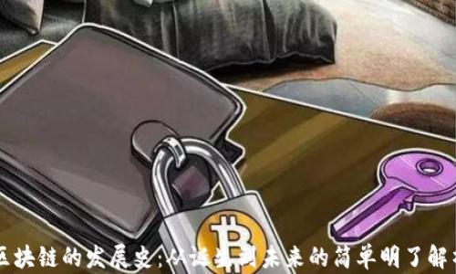 
区块链的发展史：从诞生到未来的简单明了解析
