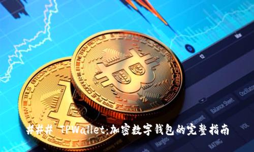 ### TPWallet：加密数字钱包的完整指南