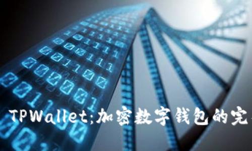 ### TPWallet：加密数字钱包的完整指南