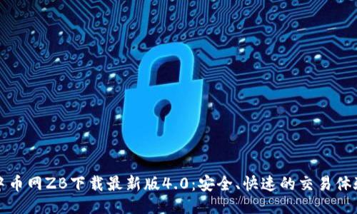 中币网ZB下载最新版4.0：安全、快速的交易体验