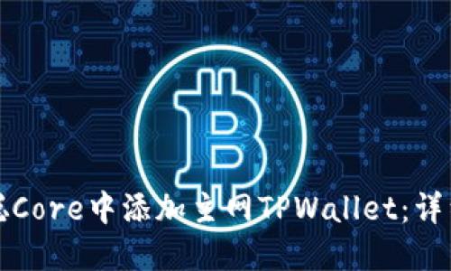 如何在中本聪Core中添加主网TPWallet：详细步骤与技巧