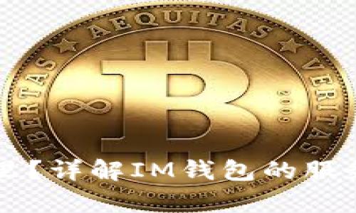 IM钱包客户在哪里？详解IM钱包的服务范围及用户支持
