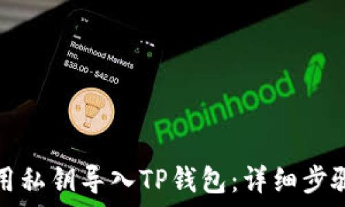  
如何使用私钥导入TP钱包：详细步骤与技巧