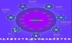 IM钱包苹果官方下载：安全快捷的数字资产管理工