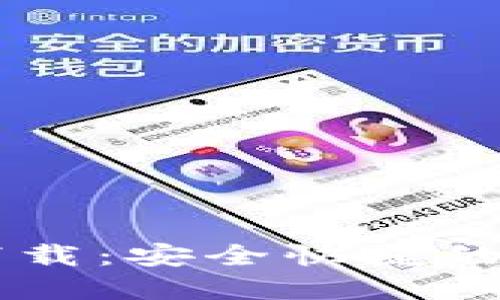 IM钱包苹果官方下载：安全快捷的数字资产管理工具