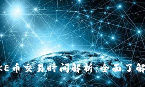 TPWallet PUKE币交易时间解析：全面了解你的投资机会