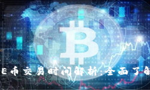 TPWallet PUKE币交易时间解析：全面了解你的投资机会