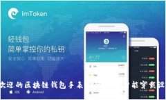 2023年最受欢迎的区块链钱包手表排行：选择智能