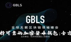 如何选择可靠的加密货币钱包：全方位指南