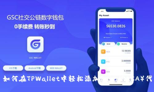 : 如何在TPWallet中轻松添加Raca（RACA）代币