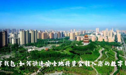 数字钱包：如何快速安全地将资金转入您的数字钱包