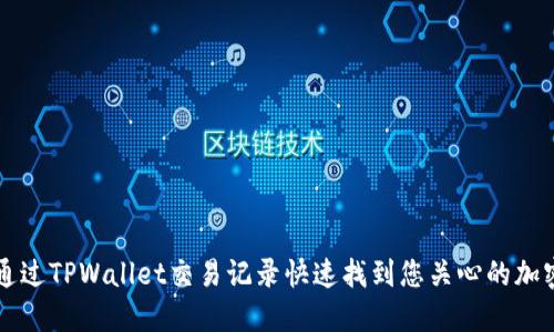 如何通过TPWallet交易记录快速找到您关心的加密货币