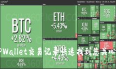 如何通过TPWallet交易记录快速找到您关心的加密货