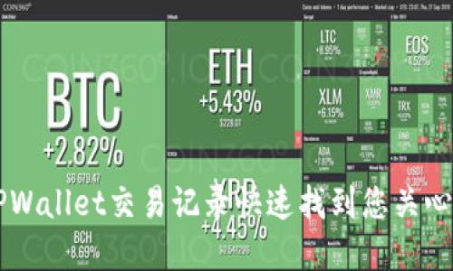 如何通过TPWallet交易记录快速找到您关心的加密货币