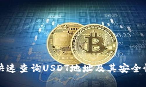 如何快速查询USDT地址及其安全性分析