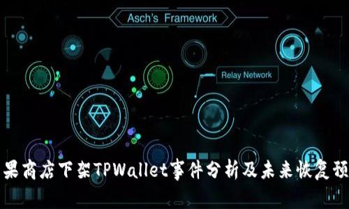 苹果商店下架TPWallet事件分析及未来恢复预测