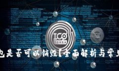 区块链钱包是否可以销毁？全面解析与常见问题