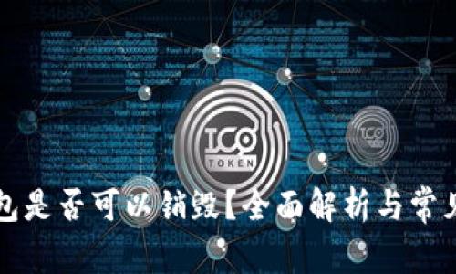 区块链钱包是否可以销毁？全面解析与常见问题解答