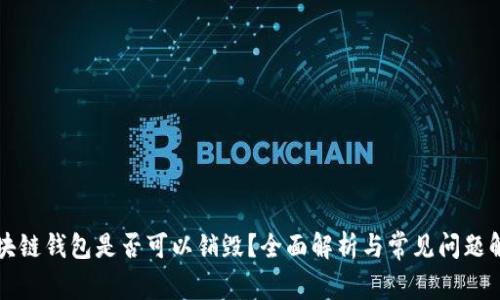 区块链钱包是否可以销毁？全面解析与常见问题解答