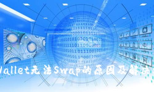 TPWallet无法Swap的原因及解决方法