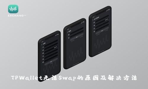 TPWallet无法Swap的原因及解决方法