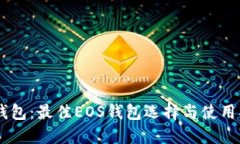IM钱包：最佳EOS钱包选择与使用指南