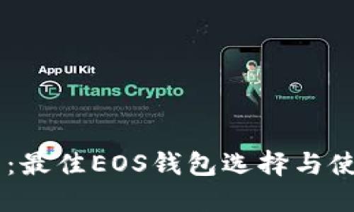 IM钱包：最佳EOS钱包选择与使用指南