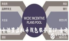 如何安全设置虚拟币钱包服务器IP：全方位指南