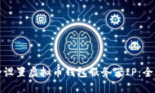 如何安全设置虚拟币钱包服务器IP：全方位指南