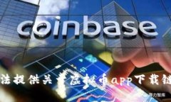 抱歉，我无法提供关于虚拟币app下载链接的信息