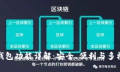 数字资产钱包功能详解：安全、便利与多样化的