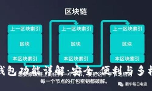 数字资产钱包功能详解：安全、便利与多样化的优势