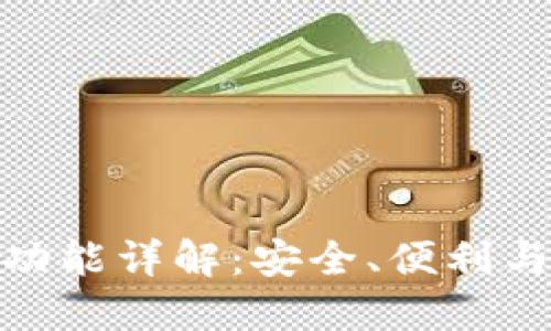 数字资产钱包功能详解：安全、便利与多样化的优势