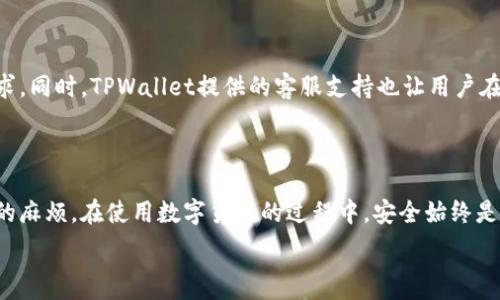   
  如何在TPWallet上快速充值：完整指南 / 

关键词  
 guanjianci TPWallet充值, TPWallet使用指南, 实用区块链钱包, 数字货币充值 /guanjianci 

## 内容主体大纲

1. **引言**
   - 简要介绍TPWallet及其功能
   - 为何需要充值

2. **TPWallet概述**
   - TPWallet的背景和发展
   - 支持的数字货币种类
   - 特色功能

3. **如何注册TPWallet**
   - 下载与安装步骤
   - 注册账户的注意事项
   - 如何保护账户安全

4. **TPWallet充值的基本流程**
   - 充值支持的方式
   - 充值前的准备工作
   - 完成充值的步骤

5. **常见问题解答**
   - TPWallet充值失败的原因
   - 如何查询充值记录
   - 充值到账时间

6. **使用TPWallet的优势**
   - 交易安全性
   - 用户体验
   - 客服支持

7. **结论**
   - 总结充值过程
   - 提供建议与注意事项

## 详细内容

### 1. 引言

随着数字经济的发展，越来越多的人开始关注区块链技术和数字货币。在这其中，TPWallet作为一款便捷的数字货币钱包，提供了多种功能供用户使用。从安全性、便携性到多币种支持，TPWallet都展现出了其与众不同的优势。而充值则是每一个使用者不可避免的一步，了解如何在TPWallet上快速有效地充值，对于初学者尤其重要。

### 2. TPWallet概述

TPWallet是一个多功能的数字货币钱包，允许用户安全存储、管理和交易如比特币、以太坊等多种数字货币。它的发展背景源于对区块链技术的深入研究以及对用户需求的细致了解。TPWallet不仅支持主流的数字货币，还能够与DeFi应用、NFT市场和其他区块链平台进行互动。此款软件的特色功能包括用户友好的界面、快速的交易速度以及严格的安全保护机制。

### 3. 如何注册TPWallet

要使用TPWallet，第一步是注册一个账户。用户需要在官方网站上下载TPWallet应用，支持多种操作系统，包括iOS和Android。安装完成后，用户需要提供一个有效的电子邮件地址，并设置一个强密码。为确保账户安全，建议采用双重身份验证，这样可以大大降低账户被盗的风险。

### 4. TPWallet充值的基本流程

充值是使用TPWallet的一个重要环节。TPWallet支持多种充值方式，包括转账、第三方支付等。在进行充值前，用户需要确保其钱包中有足够的余额或者选择合适的充值方式。充值过程中，用户需要详细填写充值金额，确认转账信息，并耐心等待系统处理。一般情况下，充值会在数分钟内完成，但在高峰期可能会有所延迟。

### 5. 常见问题解答

#### 问题1：TPWallet充值失败的原因是什么？

TPWallet充值失败可能由多种原因造成。例如，如果您的网络连接不稳定，或者您输入了错误的充值地址，系统可能会拒绝您的交易。此外，不同币种的充值要求不同，例如某些币种可能需要最低充值金额。如果您的充值金额低于这一最低要求，则充值会失败。

#### 问题2：如何查询充值记录？

查询TPWallet的充值记录非常简单。用户可以在应用内找到交易记录选项，所有成功的充值交易都会保留在这里。用户只需选择相应的日期和金额，就能够查看历史充值记录。如果出现问题，用户可以通过这部分记录迅速找到充值时的信息。

#### 问题3：充值到账时间一般需要多久？

充值到账时间通常取决于区块链的拥堵程度，以及您选择的充值方式。一般情况下，大部分充值在1-30分钟内完成，但在网络拥堵时可能需要更长时间。在某些情况下，如果使用了不同于TPWallet推荐的充值通道，到账时间可能会有所延迟。

#### 问题4：如何处理充值后出现的错误？

如在充值后遇到错误，步骤首先是检查您输入的充值信息是否正确。若信息无误且仍有问题，则建议联系TPWallet的客服团队。他们能提供更专业的帮助，协助用户追踪充值状态，并在必要时进行调整。

#### 问题5：如何保障充值的安全性？

为了最大程度保障充值的安全性，用户应当确保自身的网络环境稳定，并避开公众Wi-Fi进行资金操作。此外，确保所使用的设备具备最新的防病毒软件，并定期更换密码以及启用双重验证，能有效提升账户的安全性。

#### 问题6：TPWallet与其他钱包相比的优势是什么？

TPWallet相较于其他数字货币钱包，具备多种优势。首先是界面简洁，用户体验良好。其次，它提供丰富的功能，支持多种数字资产的存储和交易。再者，TPWallet有优秀的安全措施，包括动态监测、风险识别等。最后，其线上客服服务响应迅速，能够及时解决用户遇到的问题。

### 6. 使用TPWallet的优势

TPWallet的使用优势在于其高安全性、便捷性和多样化功能。无论是在快速的交易速度，还是与各种数字货币市场的兼容性，TPWallet均能满足用户的多种需求。同时，TPWallet提供的客服支持也让用户在遇到问题时，能获得及时的解决方案，增加了使用的安全感。

### 7. 结论

通过以上内容，我们对TPWallet的充值过程进行了详细的介绍。掌握正确的充值步骤和留意事项，能够使用户在使用TPWallet的过程中更加顺畅，减少不必要的麻烦。在使用数字货币的过程中，安全始终是最需要关注的，建议用户时刻保持警惕，以保障资产的安全。

如果您对TPWallet充值还有其他疑问，请随时提问，我们将为您提供更多帮助与信息。