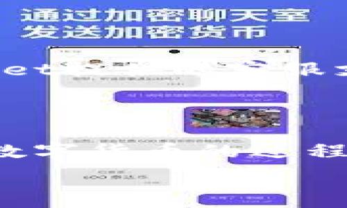   
  如何在TPWallet上快速充值：完整指南 / 

关键词  
 guanjianci TPWallet充值, TPWallet使用指南, 实用区块链钱包, 数字货币充值 /guanjianci 

## 内容主体大纲

1. **引言**
   - 简要介绍TPWallet及其功能
   - 为何需要充值

2. **TPWallet概述**
   - TPWallet的背景和发展
   - 支持的数字货币种类
   - 特色功能

3. **如何注册TPWallet**
   - 下载与安装步骤
   - 注册账户的注意事项
   - 如何保护账户安全

4. **TPWallet充值的基本流程**
   - 充值支持的方式
   - 充值前的准备工作
   - 完成充值的步骤

5. **常见问题解答**
   - TPWallet充值失败的原因
   - 如何查询充值记录
   - 充值到账时间

6. **使用TPWallet的优势**
   - 交易安全性
   - 用户体验
   - 客服支持

7. **结论**
   - 总结充值过程
   - 提供建议与注意事项

## 详细内容

### 1. 引言

随着数字经济的发展，越来越多的人开始关注区块链技术和数字货币。在这其中，TPWallet作为一款便捷的数字货币钱包，提供了多种功能供用户使用。从安全性、便携性到多币种支持，TPWallet都展现出了其与众不同的优势。而充值则是每一个使用者不可避免的一步，了解如何在TPWallet上快速有效地充值，对于初学者尤其重要。

### 2. TPWallet概述

TPWallet是一个多功能的数字货币钱包，允许用户安全存储、管理和交易如比特币、以太坊等多种数字货币。它的发展背景源于对区块链技术的深入研究以及对用户需求的细致了解。TPWallet不仅支持主流的数字货币，还能够与DeFi应用、NFT市场和其他区块链平台进行互动。此款软件的特色功能包括用户友好的界面、快速的交易速度以及严格的安全保护机制。

### 3. 如何注册TPWallet

要使用TPWallet，第一步是注册一个账户。用户需要在官方网站上下载TPWallet应用，支持多种操作系统，包括iOS和Android。安装完成后，用户需要提供一个有效的电子邮件地址，并设置一个强密码。为确保账户安全，建议采用双重身份验证，这样可以大大降低账户被盗的风险。

### 4. TPWallet充值的基本流程

充值是使用TPWallet的一个重要环节。TPWallet支持多种充值方式，包括转账、第三方支付等。在进行充值前，用户需要确保其钱包中有足够的余额或者选择合适的充值方式。充值过程中，用户需要详细填写充值金额，确认转账信息，并耐心等待系统处理。一般情况下，充值会在数分钟内完成，但在高峰期可能会有所延迟。

### 5. 常见问题解答

#### 问题1：TPWallet充值失败的原因是什么？

TPWallet充值失败可能由多种原因造成。例如，如果您的网络连接不稳定，或者您输入了错误的充值地址，系统可能会拒绝您的交易。此外，不同币种的充值要求不同，例如某些币种可能需要最低充值金额。如果您的充值金额低于这一最低要求，则充值会失败。

#### 问题2：如何查询充值记录？

查询TPWallet的充值记录非常简单。用户可以在应用内找到交易记录选项，所有成功的充值交易都会保留在这里。用户只需选择相应的日期和金额，就能够查看历史充值记录。如果出现问题，用户可以通过这部分记录迅速找到充值时的信息。

#### 问题3：充值到账时间一般需要多久？

充值到账时间通常取决于区块链的拥堵程度，以及您选择的充值方式。一般情况下，大部分充值在1-30分钟内完成，但在网络拥堵时可能需要更长时间。在某些情况下，如果使用了不同于TPWallet推荐的充值通道，到账时间可能会有所延迟。

#### 问题4：如何处理充值后出现的错误？

如在充值后遇到错误，步骤首先是检查您输入的充值信息是否正确。若信息无误且仍有问题，则建议联系TPWallet的客服团队。他们能提供更专业的帮助，协助用户追踪充值状态，并在必要时进行调整。

#### 问题5：如何保障充值的安全性？

为了最大程度保障充值的安全性，用户应当确保自身的网络环境稳定，并避开公众Wi-Fi进行资金操作。此外，确保所使用的设备具备最新的防病毒软件，并定期更换密码以及启用双重验证，能有效提升账户的安全性。

#### 问题6：TPWallet与其他钱包相比的优势是什么？

TPWallet相较于其他数字货币钱包，具备多种优势。首先是界面简洁，用户体验良好。其次，它提供丰富的功能，支持多种数字资产的存储和交易。再者，TPWallet有优秀的安全措施，包括动态监测、风险识别等。最后，其线上客服服务响应迅速，能够及时解决用户遇到的问题。

### 6. 使用TPWallet的优势

TPWallet的使用优势在于其高安全性、便捷性和多样化功能。无论是在快速的交易速度，还是与各种数字货币市场的兼容性，TPWallet均能满足用户的多种需求。同时，TPWallet提供的客服支持也让用户在遇到问题时，能获得及时的解决方案，增加了使用的安全感。

### 7. 结论

通过以上内容，我们对TPWallet的充值过程进行了详细的介绍。掌握正确的充值步骤和留意事项，能够使用户在使用TPWallet的过程中更加顺畅，减少不必要的麻烦。在使用数字货币的过程中，安全始终是最需要关注的，建议用户时刻保持警惕，以保障资产的安全。

如果您对TPWallet充值还有其他疑问，请随时提问，我们将为您提供更多帮助与信息。