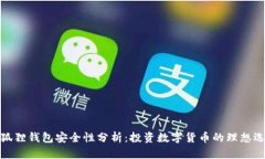 小狐狸钱包安全性分析：投资数字货币的理想选