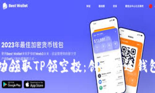 如何成功领取TP领空投：创建合适钱包的指南