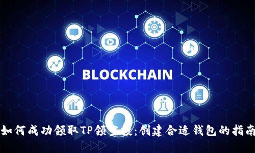 如何成功领取TP领空投：创建合适钱包的指南