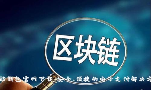 钱能钱包官网下载：安全、便捷的电子支付解决方案