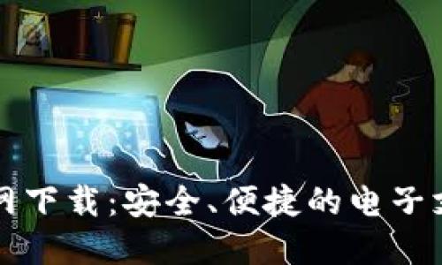钱能钱包官网下载：安全、便捷的电子支付解决方案