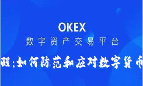 TPWallet病毒提醒：如何防范和应对数字货币钱包的安全威胁