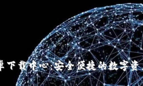 IM钱包安卓下载中心：安全便捷的数字资产管理工具
