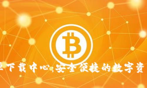 IM钱包安卓下载中心：安全便捷的数字资产管理工具