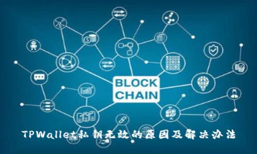 TPWallet私钥无效的原因及解决办法