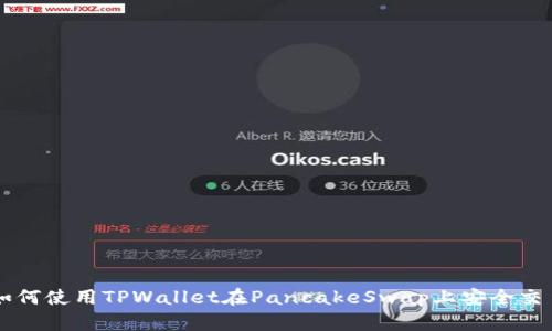 如何使用TPWallet在PancakeSwap上安全交易