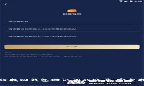 如何找回钱包助记词的账号：完整指南
