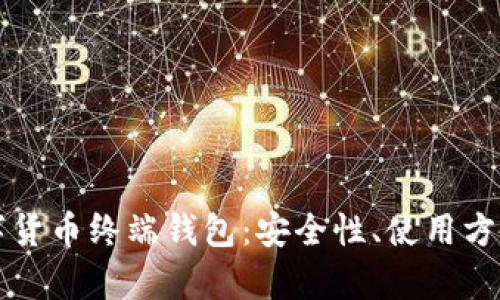 全面解析数字货币终端钱包：安全性、使用方法与未来展望