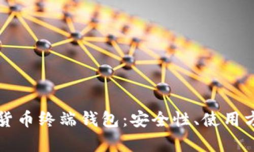 全面解析数字货币终端钱包：安全性、使用方法与未来展望